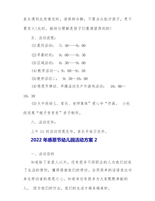 2022年感恩节幼儿园活动方案.docx