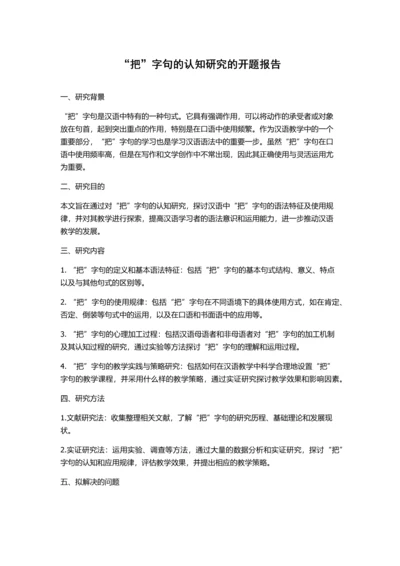 “把”字句的认知研究的开题报告.docx