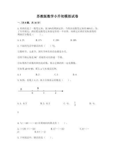 苏教版数学小升初模拟试卷精品【模拟题】.docx