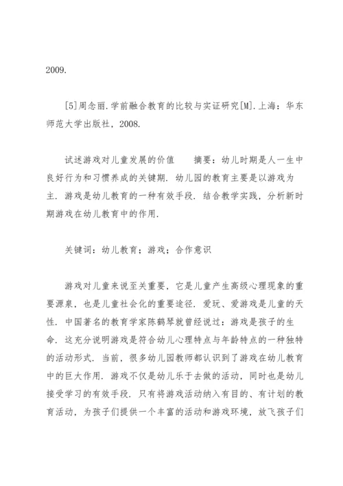 试述游戏对儿童发展的价值.docx
