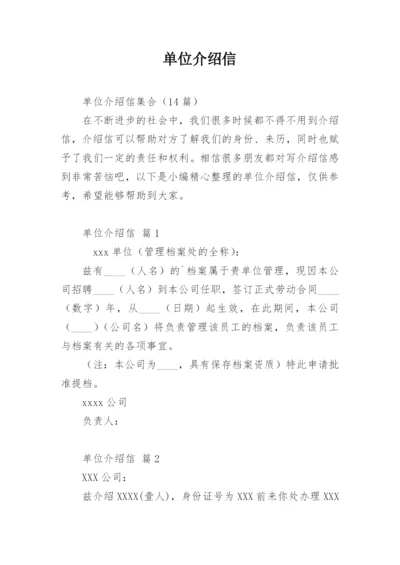 单位介绍信.docx