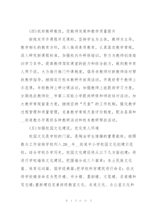2022年小学学校工作计划五篇.docx