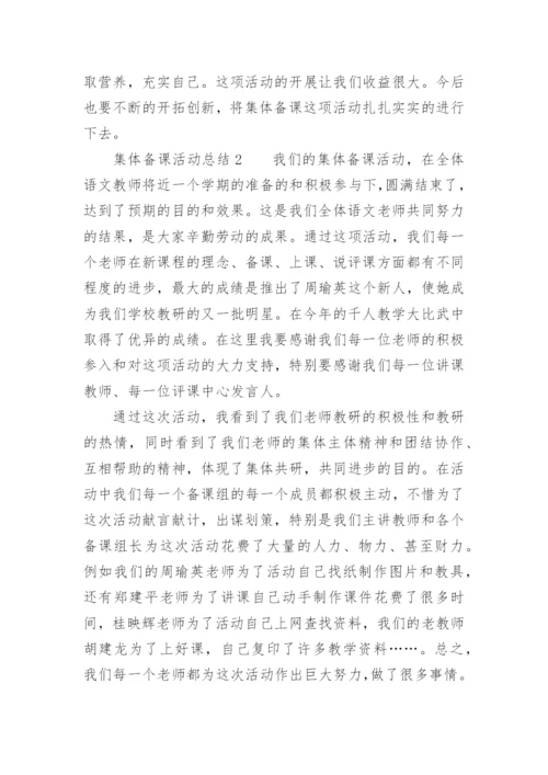 集体备课活动总结.docx