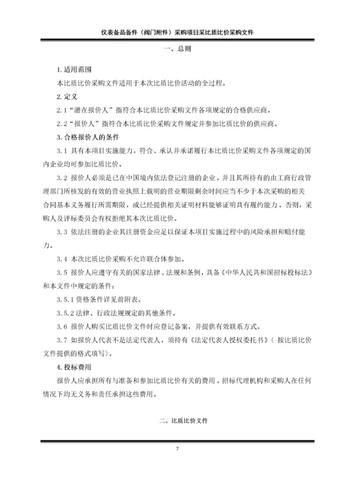 仪表备品备件采购项目采比质比价采购文件.docx