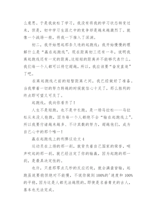 赢在起跑线上的利弊议论文.docx