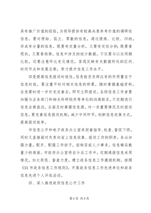 分管市长在县(市)区政务信息工作座谈会上的讲话 (4).docx