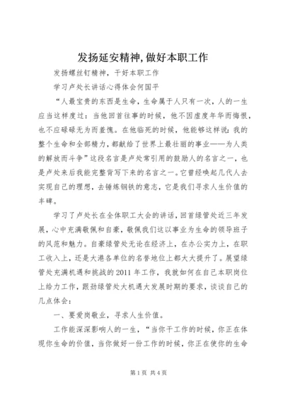 发扬延安精神,做好本职工作 (4).docx