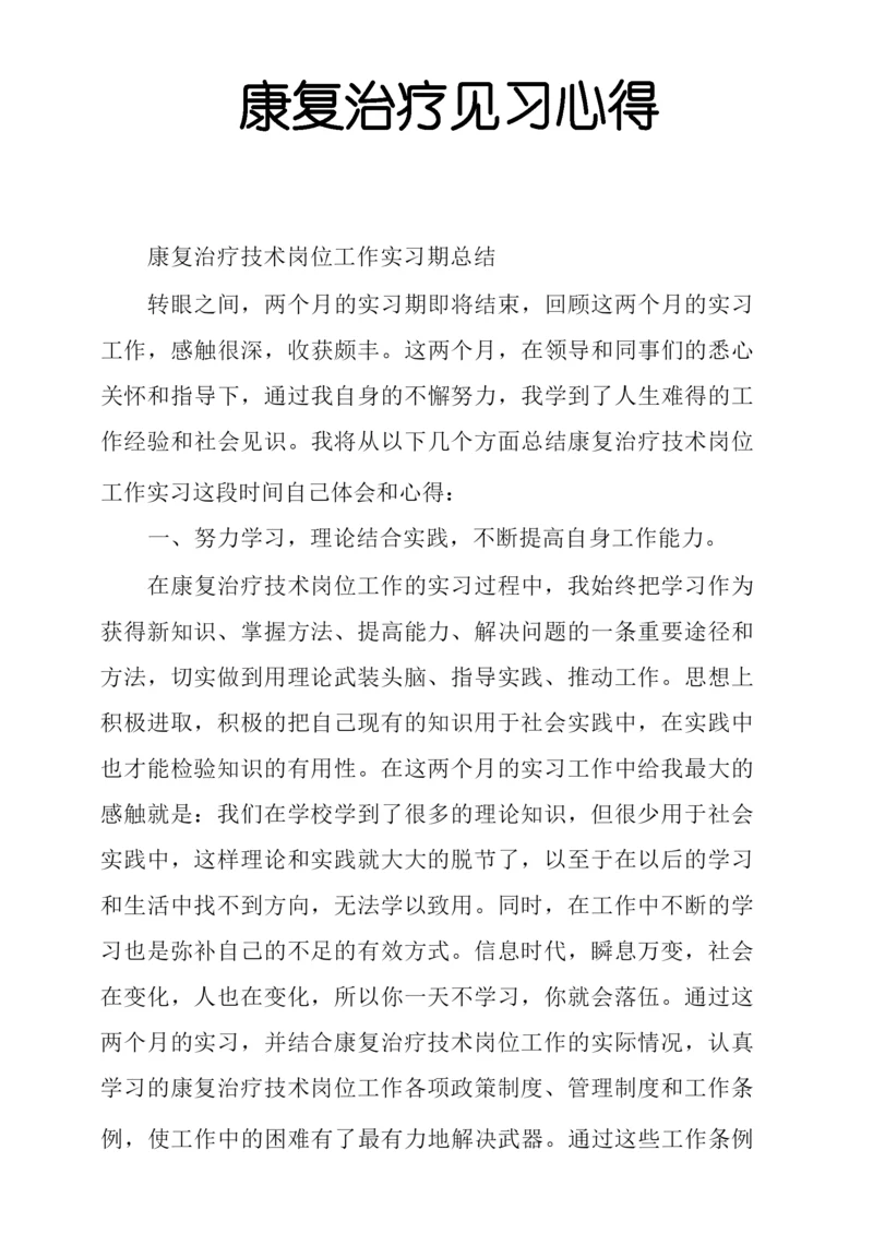 康复治疗见习心得.docx