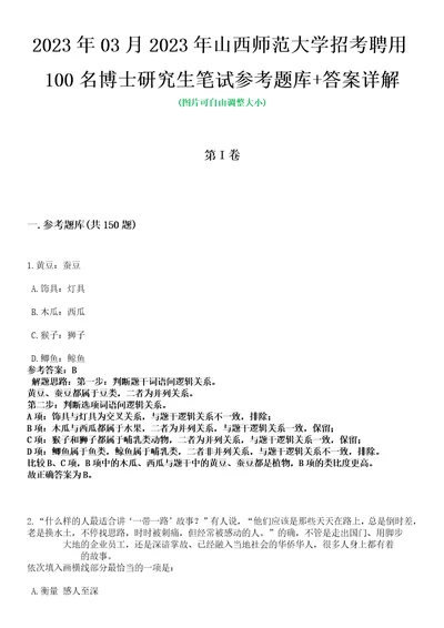 2023年03月2023年山西师范大学招考聘用100名博士研究生笔试参考题库答案详解