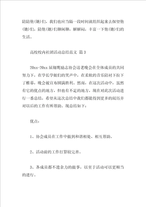 大学校园社团活动总结范文