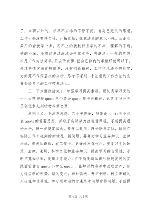 公务员创优争先剖析材料.docx