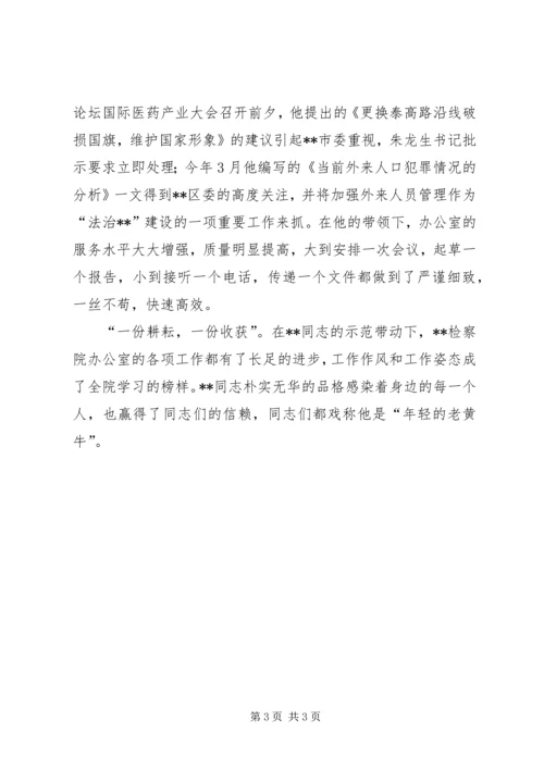 优秀检察官先进事迹——人民检察院办公室主任 (2).docx