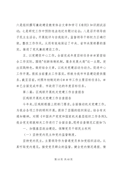 第一篇：机关党建工作自查报告.docx