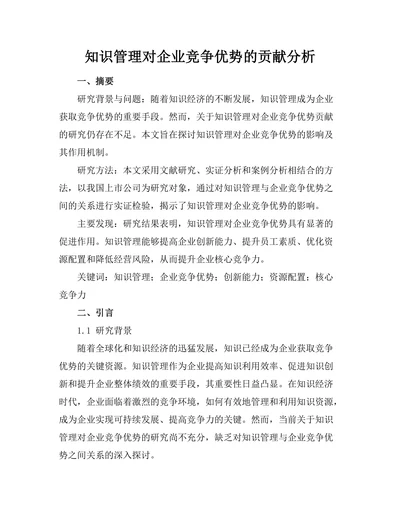 知识管理对企业竞争优势的贡献分析