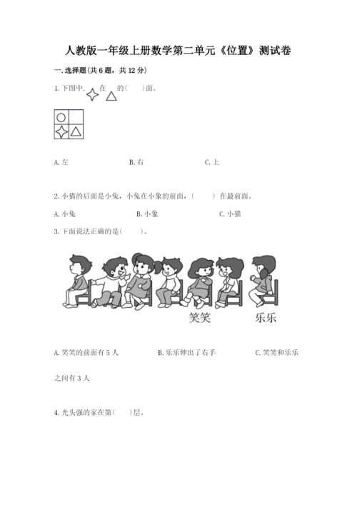 人教版一年级上册数学第二单元《位置》测试卷有答案.docx