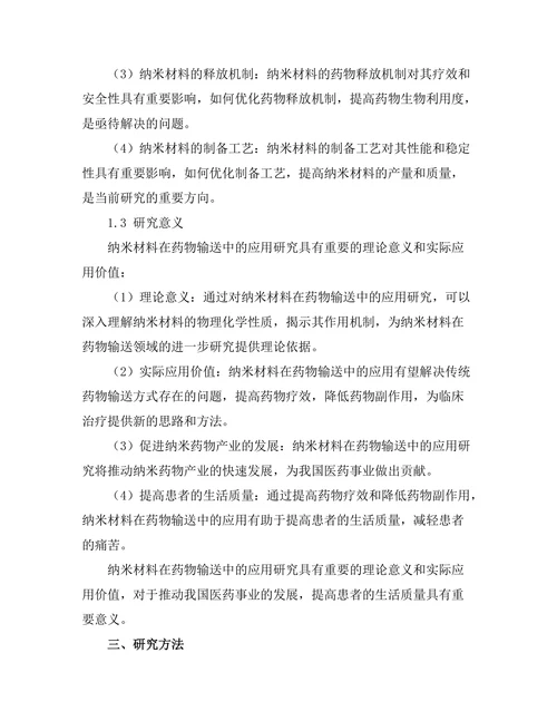 纳米材料在药物输送中的应用研究