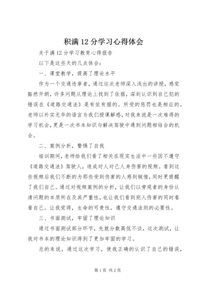 积满12分学习心得体会.docx