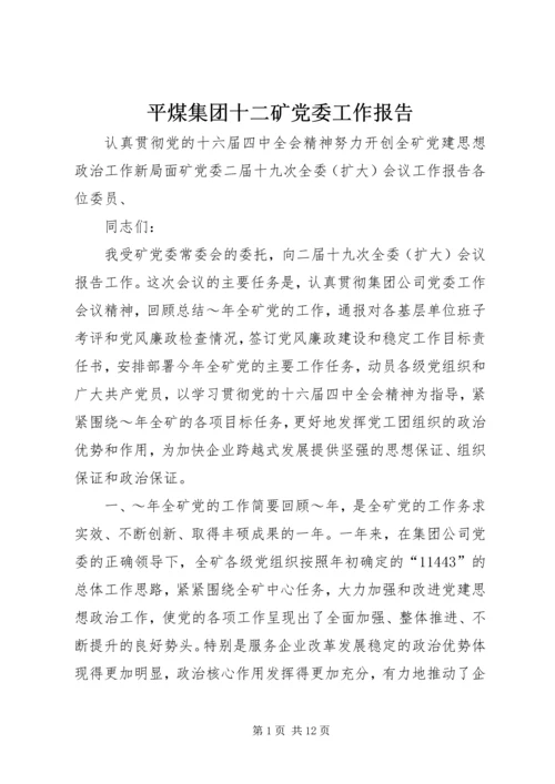 平煤集团十二矿党委工作报告 (4).docx