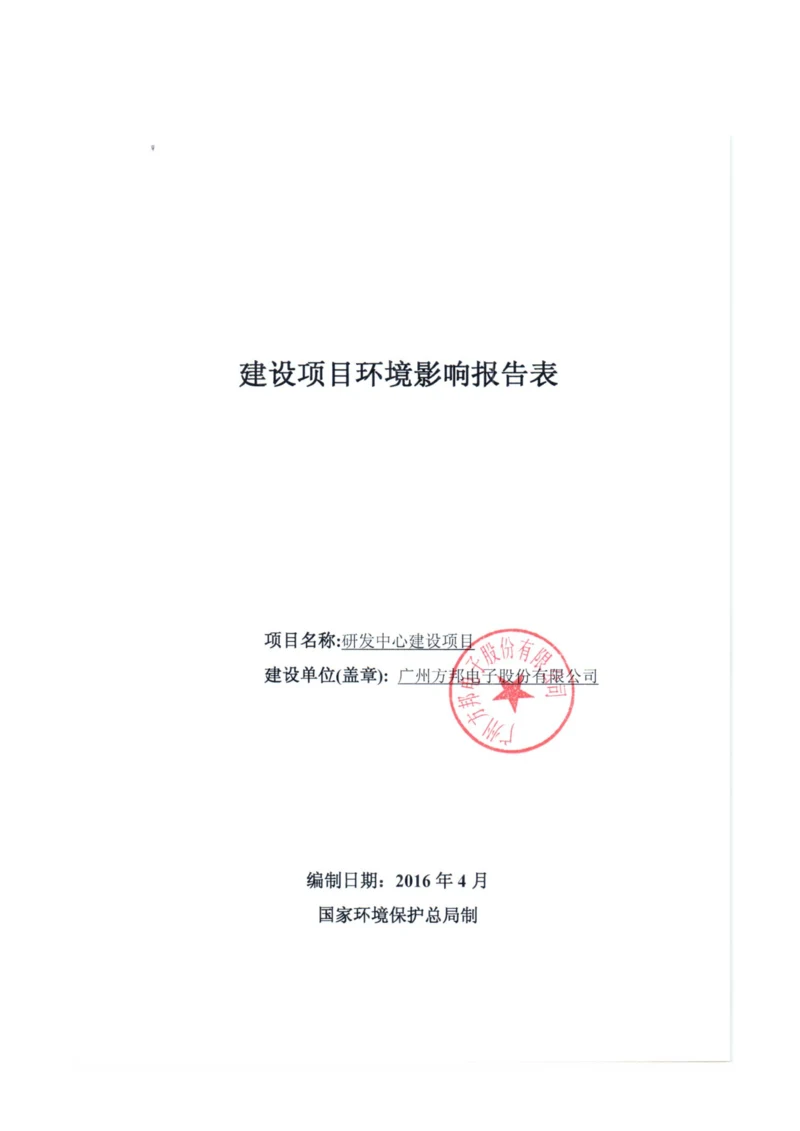 研发中心建设项目建设项目环境影响报告表.docx