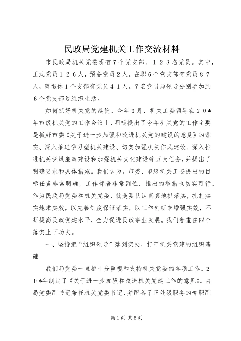 民政局党建机关工作交流材料.docx