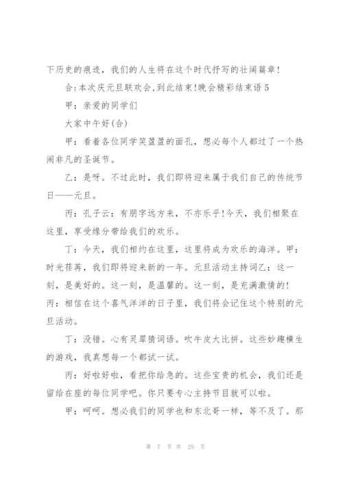 晚会精彩结束语10篇.docx