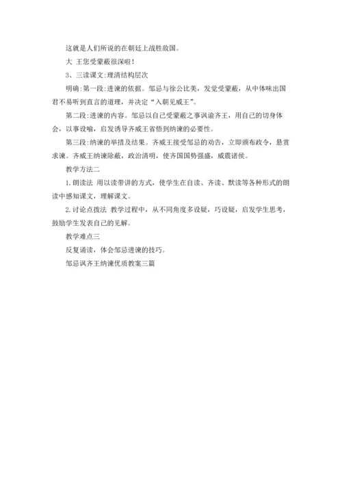 邹忌讽齐王纳谏优质教案三篇.docx