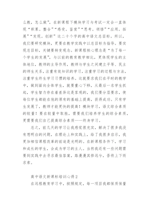 高中语文新课标培训心得.docx