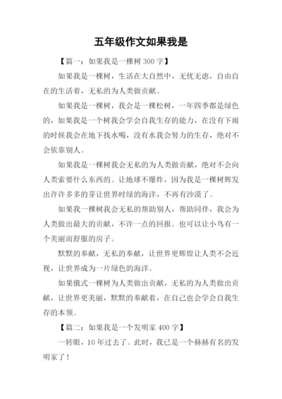 五年级作文如果我是.docx