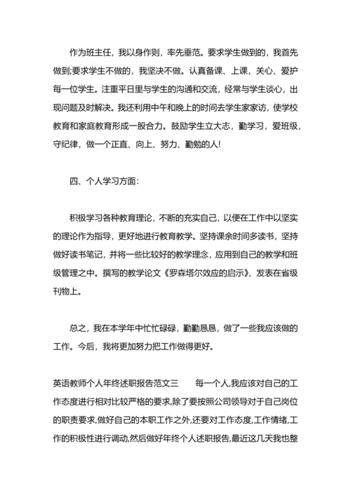 英语教师年终述职报告.docx