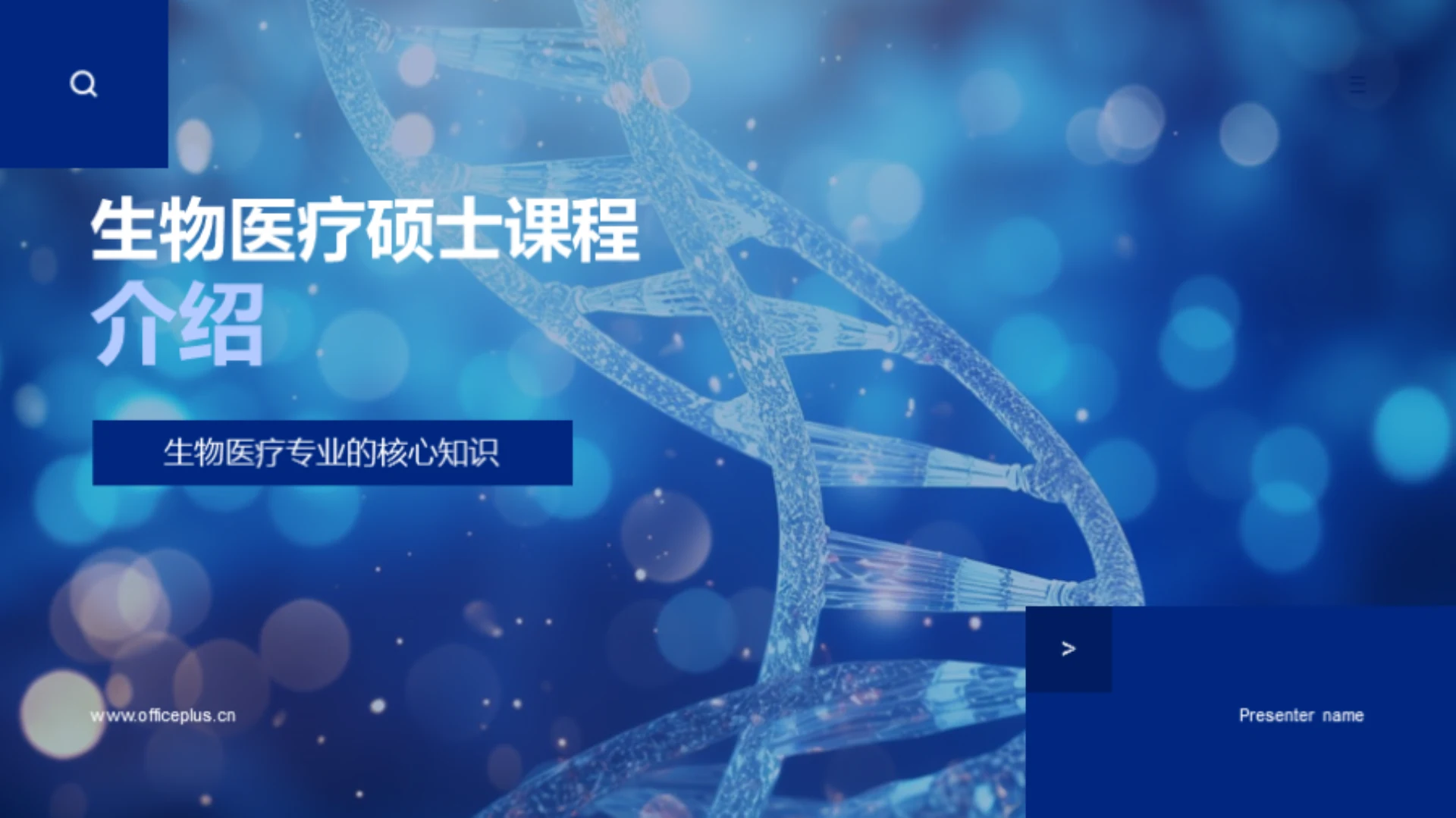 生物医疗硕士课程介绍