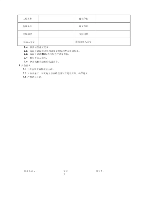 基坑护壁支护及人工挖孔桩工程技术交底