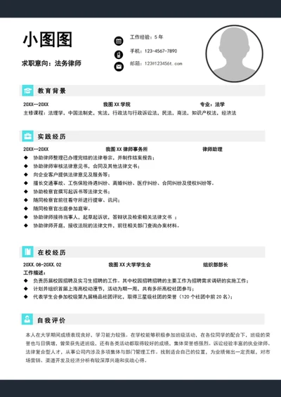 应届生法务律师简历模板个人求职竞聘简历介绍