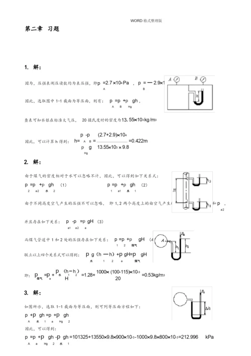 (完整版)工程流体力学第二版习题答案解析-[杜广生].docx