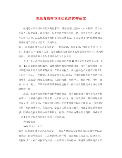 精编之志愿者植树节活动总结优秀范文.docx