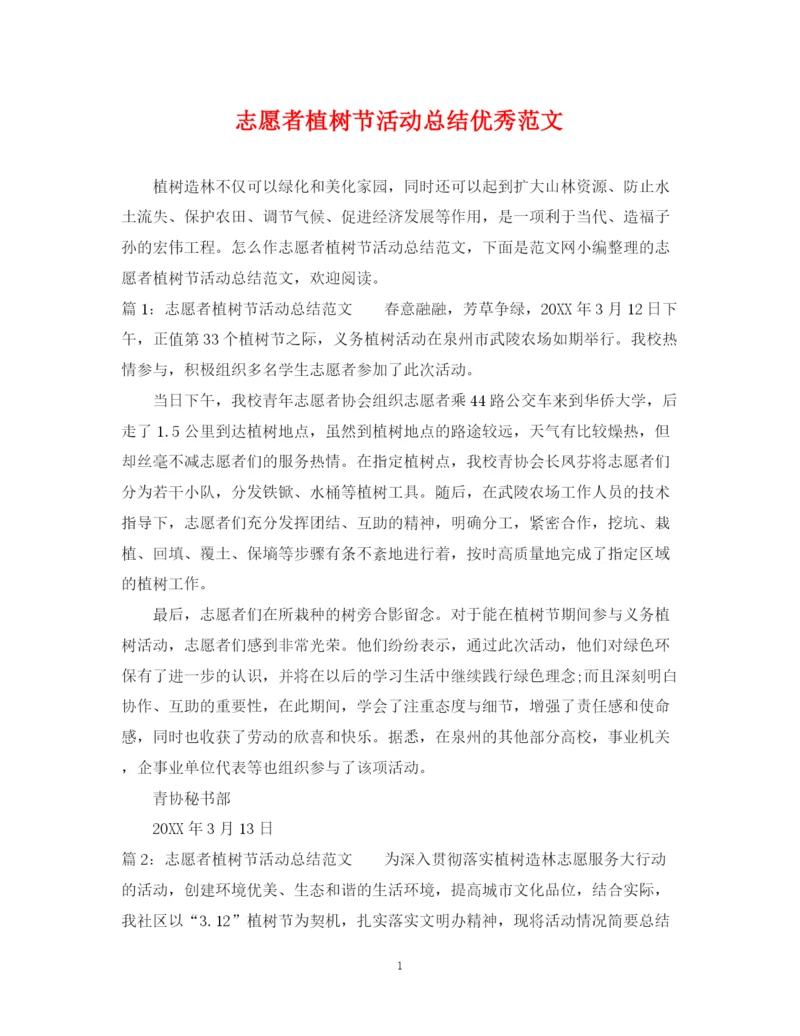 精编之志愿者植树节活动总结优秀范文.docx