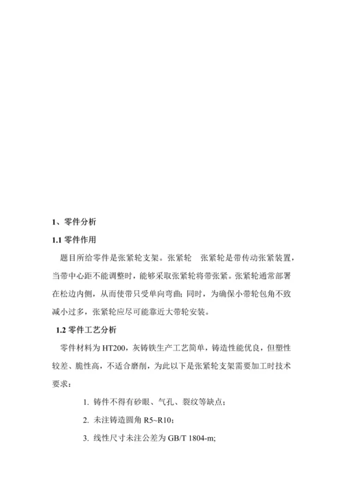 机械制造基础工艺学优秀课程设计张紧轮支架.docx