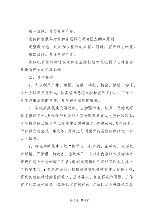 机关效能建设工作计划宣传计划 (3).docx