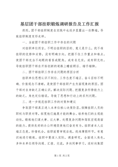 基层团干部挂职锻炼调研报告及工作汇报 (2).docx