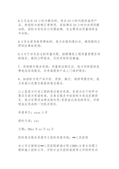 投标售后服务承诺书(15篇).docx