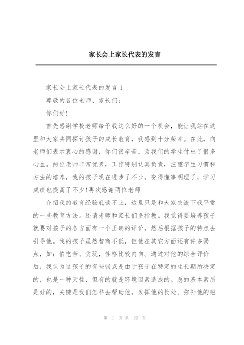 家长会上家长代表的发言.docx