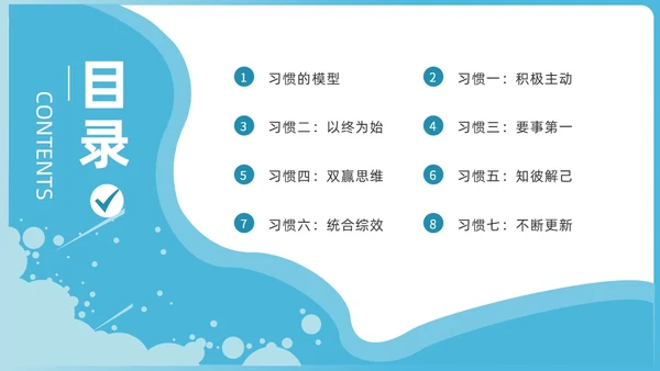 蓝色商务简洁高效能人士的七习惯