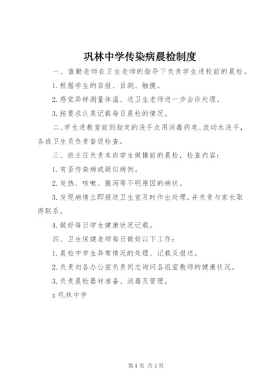 巩林中学传染病晨检制度.docx