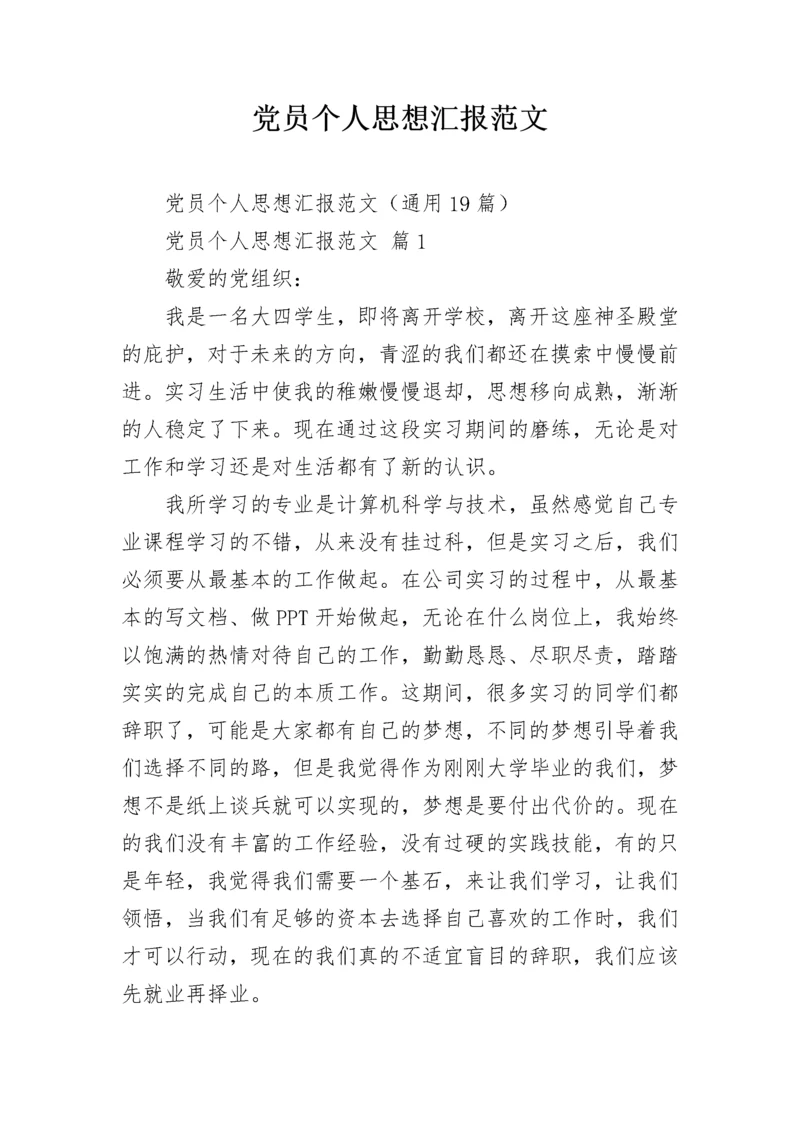 党员个人思想汇报范文.docx