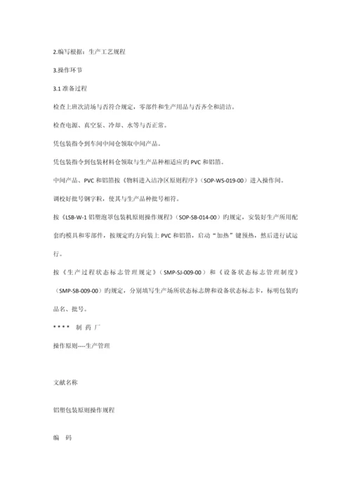 铝塑包装标准操作规程.docx