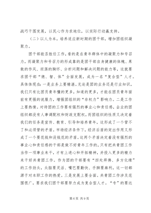 加强新时期共青团工作的思考[最终定稿] (2).docx