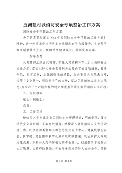 五洲建材城消防安全专项整治工作方案.docx