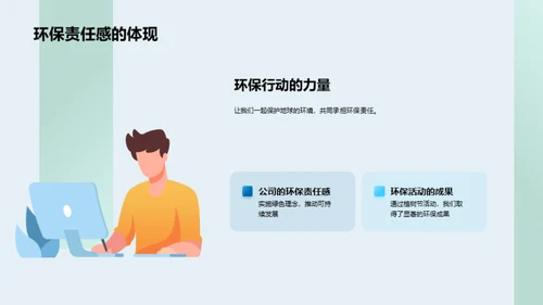 绿色责任 我们的行动