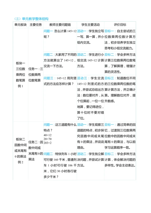 （大单元整体教学）第四单元 三位数乘两位数 单元分析（表格式）教学设计