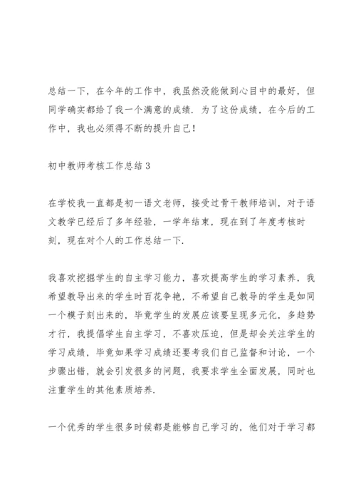 初中教师考核工作总结10篇.docx