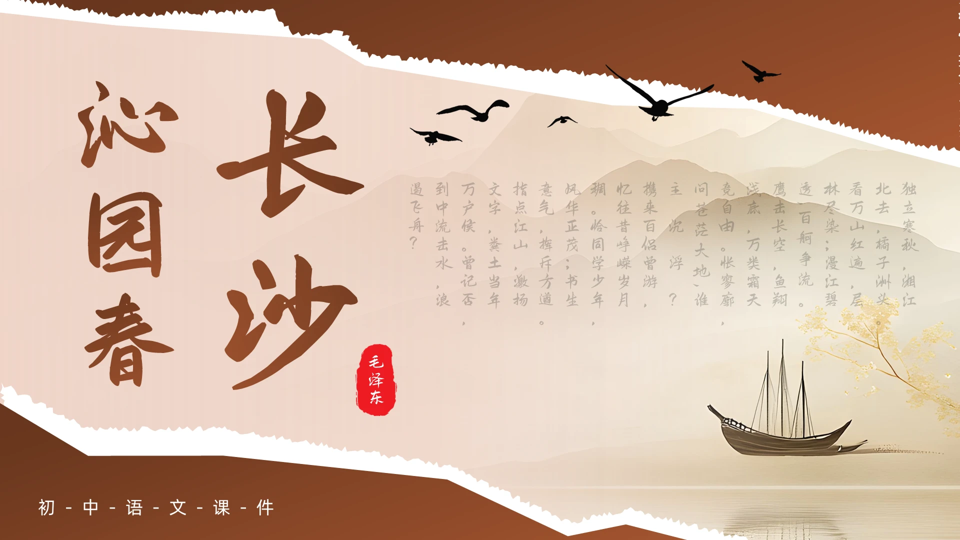 棕色水墨风沁园春长沙语文课件PPT